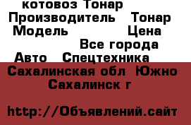 Cкотовоз Тонар 98262 › Производитель ­ Тонар › Модель ­ 98 262 › Цена ­ 2 490 000 - Все города Авто » Спецтехника   . Сахалинская обл.,Южно-Сахалинск г.